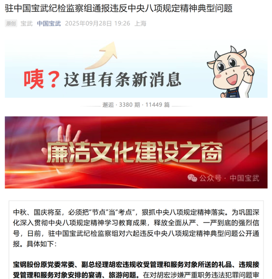 配资网址之家 中国宝武通报：胡宏，已被“双开”！